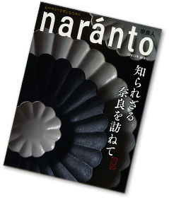 「ナラントnaranto （奈良人）」No.38　2015年秋冬号