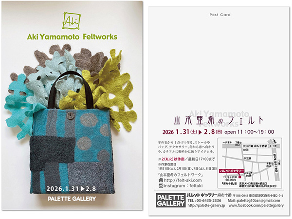 ギャラリー案内：山本亜希のフェルトワーク
