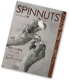 暮らしを紡ぐ情報誌「SPINNUTS」75号